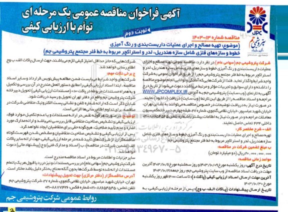 اگهی مناقصه عمومی تهیه مصالح و اجرای عملیات داربست بندی و رنگ آمیزی خطوط و سازه های فلزی نوبت دوم