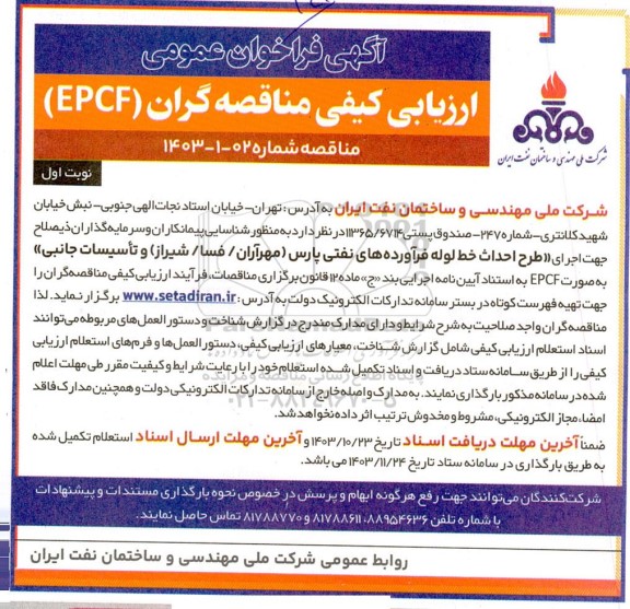 آگهی فراخوان عمومی  ارزیابی کیفی مناقصه گران   اجرای طرح احداث خط لوله فرآورده های نفتی پارس
