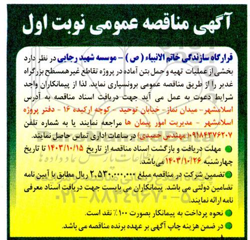 مناقصه  بخشی از عملیات تهیه و حمل بتن آماده در پروژه تقاطع