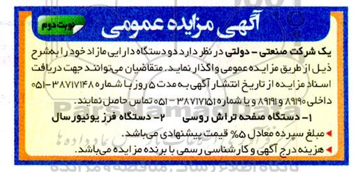 مزایده دو دستگاه دارایی مازاد شامل دستگاه صفحه تراش روسی و... نوبت دوم