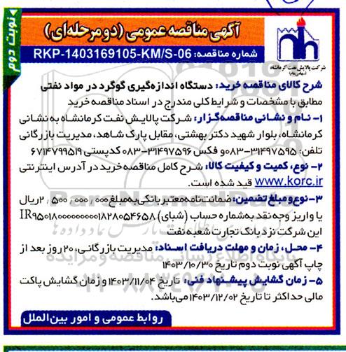 مناقصه عمومی دستگاه اندازه گیری گوگرد در مواد نفتی - نوبت دوم 