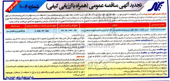 تجدید مناقصه خرید، کاشت، حفظ، نگهداری و توسعه فضای سبز - نوبت دوم