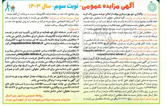 فراخوان مزایده واگذاری حق بهره برداری موقت از اماکن عرضه سبزی پاک کرده