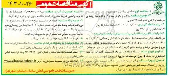 مناقصه ساخت و تحویل تعداد 500 عدد پایه روشنایی دو شعله 