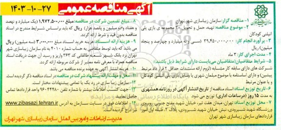 مناقصه  تهیه ، حمل و تحویل 30 مجموعه بازی پلی اتیلنی کودکان 