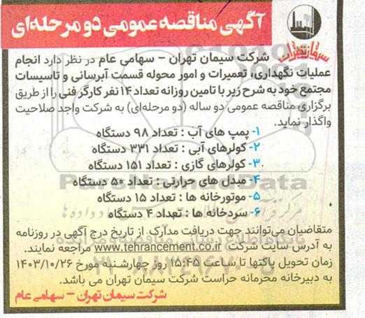 مناقصه انجام عملیات نگهداری تعمیرات و امور محوله قسمت آبرسانی و تاسیسات مجتمع