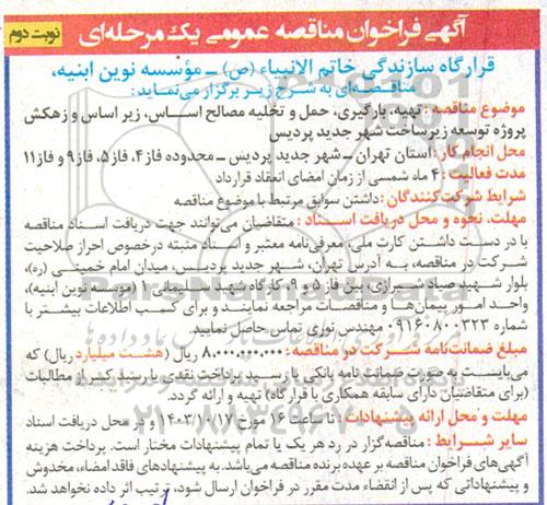 مناقصه تهیه، بارگیری، حمل و تخلیه مصالح اساس، زیراساس و زهکش پروژه توسعه زیرساخت شهر جدید