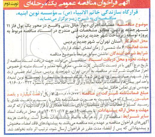 مناقصه عملیات اجرای دیوار حائل بتنی واقع در محور یک نوبت دوم 