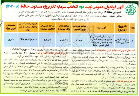 فراخوان عمومی  انتخاب سرمایه گذار پروژه مسکونی حافظ- نوبت دوم 