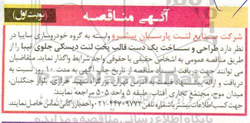 مناقصه طراحی و ساخت یک دست قالب پخت لنت دیسکی جلوی تیبا