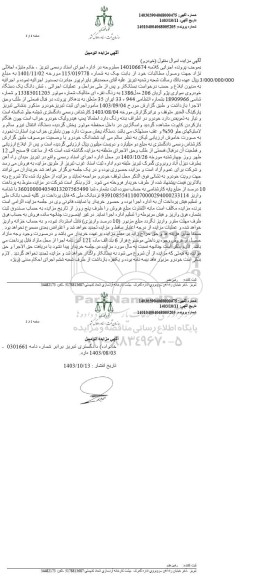 مزایده شش دانگ یک دستگاه خودرو سواری پژو آریان 206 مدل 1386
