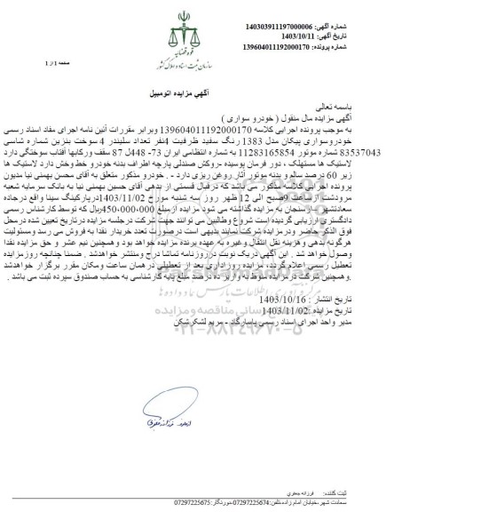 مزایده فروش خودرو سواری پیکان مدل 1383 رنگ سفید 