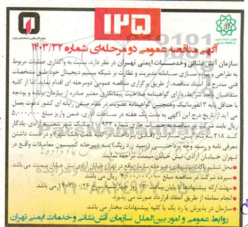 مناقصه واگذاری عمیات مربوط به طراحی و پیاده سازی سامانه مدیریت و نظارت بر شبکه بیسیم دیجیتال