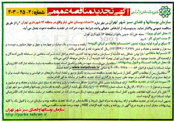 تجدید مناقصه عمومی احداث بوستان علی تبار 