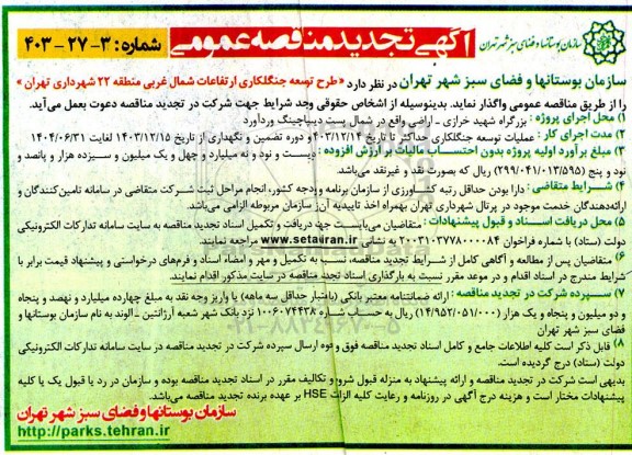 تجدید مناقصه طرح توسعه جنگلکاری ارتفاعات شمال غربی  منطقه 22 