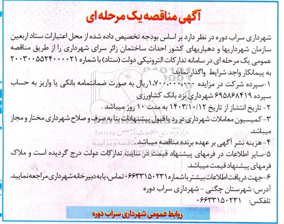 مناقصه  احداث ساختمان زائرسرای شهرداری 