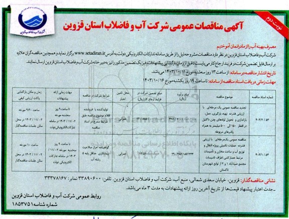 مناقصه عمومی تهیه، بارگیری، حمل، باراندازی و تحویل لوله های چدن داکتیل... نوبت دوم