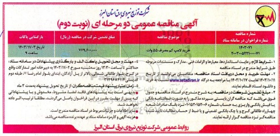 مناقصه خرید لامپ کم مصرف 55 ولت نوبت دوم