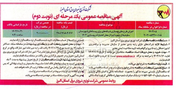 مناقصه اجرای طرح های بهسازی شبکه های برق روستاهای شهرستان ساوجبلاغ جهت اجرا از محل اعتبارات روستایی 1403 نوبت دوم