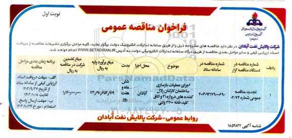مناقصه عمومی اجرای عملیات بازسازی ساختمان کارکنان زلال کننده های دروازه 21 و اتاق کلیدخانه
