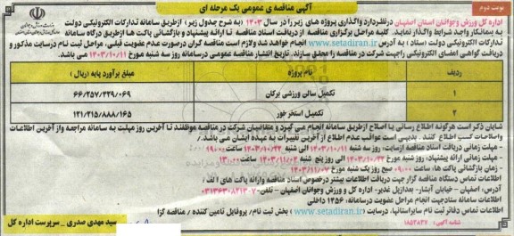 مناقصه تکمیل سالن ورزشی و تکمیل استخر  نوبت دوم 