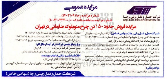مزایده فروش حدود 150تن چرخ منوبلوک ضایعاتی