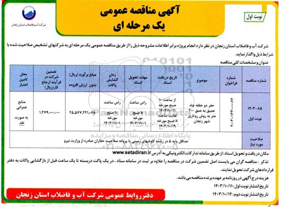 مناقصه حفر دو حلقه چاه عمیق به عمق 200 متر به روش روتاری 