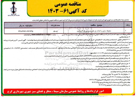 مناقصه محوطه سازی و احداث پل های دسترسی فاز 4 پارکرود