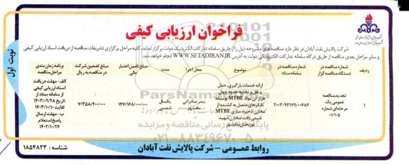 فراخوان ارزیابی کیفی ارائه خدمات بارگیری، حمل و نقل و تخلیه حدود چهل هزار تن مواد MTBE ...