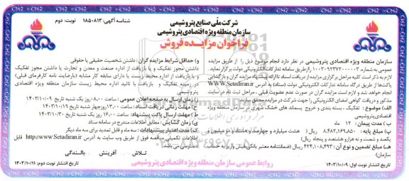 مزایده تفکیک، بسته بندی و خروج پسماندهای خشک شهری - نوبت دوم