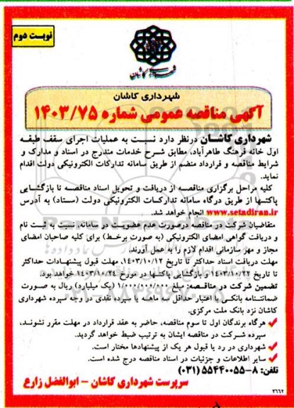 مناقصه عملیات اجرای سقف طبقه اول خانه فرهنگ طاهرآباد - نوبت دوم