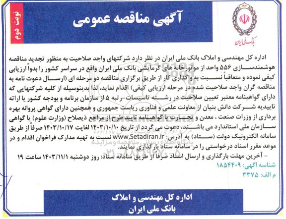 تجدید مناقصه هوشمندسازی 556 واحد از موتورخانه های گرمایشی- نوبت دوم