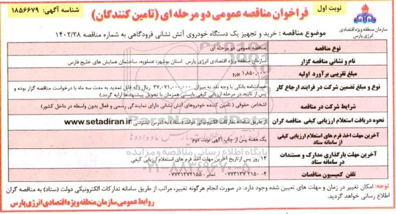 مناقصه خرید و تجهیز یک دستگاه خودروی آتش نشانی فرودگاهی