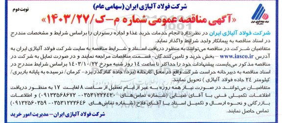 مناقصه انجام خدمات خرید غذا و اجاره رستوران - نوبت دوم 