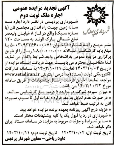 تجدید مزایده اجاره سه ساله زمین جهت راه اندازی مجتمع نان (با سازه سبک) نوبت دوم