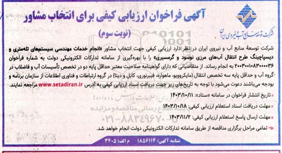 فراخوان ارزیابی کیفی  انتخاب مشاور انجام خدمات مهندسی سیستم های تله متری و دیسپاچینگ...-نوبت سوم 