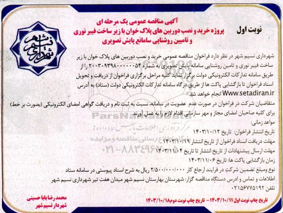  مناقصه پروژه خرید و نصب دوربین های پلاک خوان با زیرساخت فیبر نوری و تامین روشنایی سامانه پایش تصویری