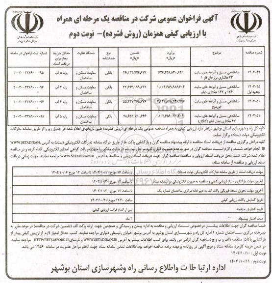 مناقصه ساماندهی مسیل و آبراهه های سایت 23 هکتاری....- نوبت دوم