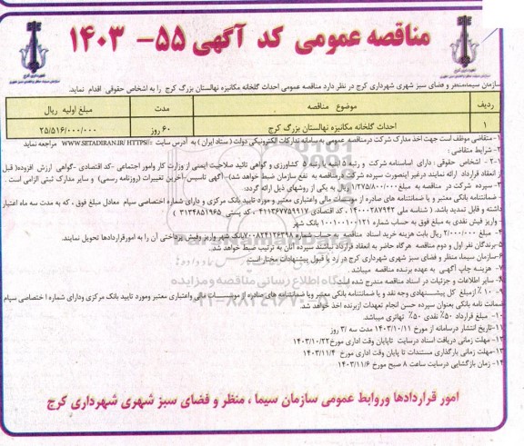 مناقصه احداث گلخانه مکانیزه نهالستان بزرگ 