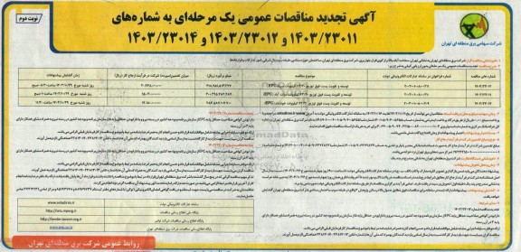 تجدید مناقصه توسعه و تقویت پست فوق توزیع 63/20 کیلوولت سینا (EPC) ... نوبت دوم 