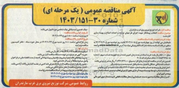 مناقصه  انتخاب پیمانکار جهت اجرای طرحهای توسعه و احداث اصلاح و بهینه سازی 