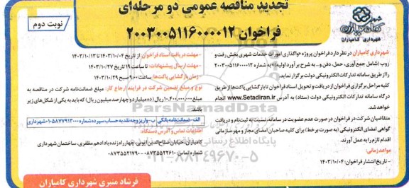 تجدید مناقصه واگذاری امور خدمات شهری بخش رفت و روب ...- نوبت دوم 