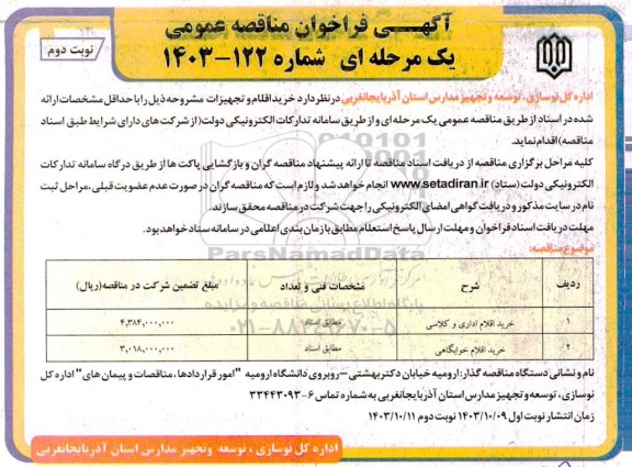 مناقصه عمومی خرید اقلام اداری و کلاسی... - نوبت دوم 