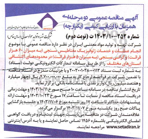 آگهی مناقصه عمومی انجام عملیات و خدمات ژئوفیزیک مغناطیس سنجی نوبت دوم 