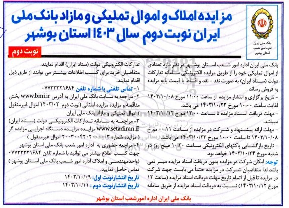 مزایده فروش املاک و اموال تملیکی و مازاد  نوبت دوم 