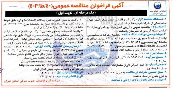 فراخوان مناقصه اجرای عملیات 4 کیلومتر شبکه آبرسانی