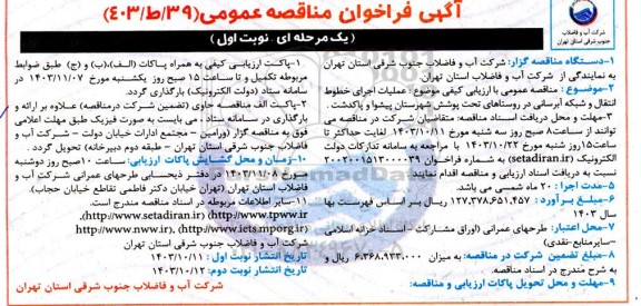 فراخوان مناقصه عملیات اجرای خطوط انتقال و شبکه آبرسانی در روستاها