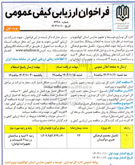 فراخوان تکمیل مجتمع فرهنگی هنری