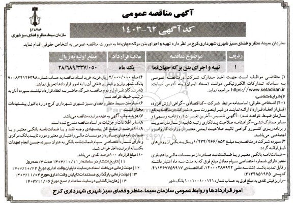 مناقصه  تهیه و اجرای بتن برکه جهان نما
