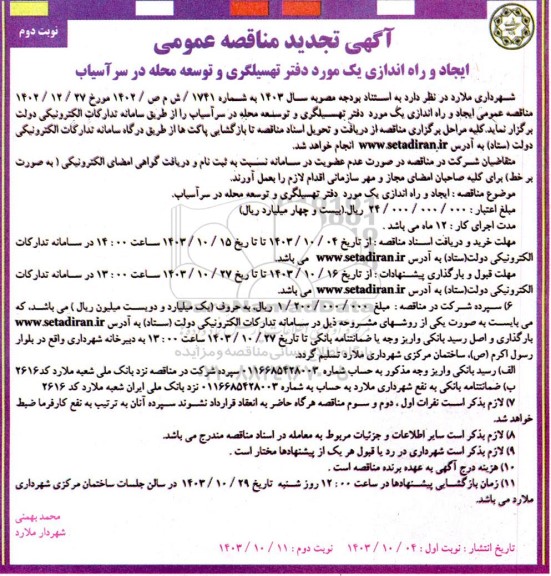 تجدید مناقصه ایجاد و راه اندازی یک مورد دفتر تسهیلگری و توسعه محله ...- نوبت دوم